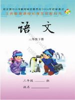 语文版S版三年级语文下册课文电子课本-语文版S版三年级下册语文课文电子课本-语文版S版小学语文课文