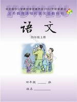 语文版S版四年级语文上册课文电子课本-语文版S版四年级上册语文课文电子课本-语文版S版小学语文课文