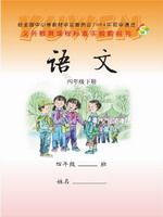 语文版S版四年级语文下册课文电子课本-语文版S版四年级下册语文课文电子课本-语文版S版小学语文课文