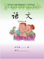 语文版S版五年级语文上册课文电子课本-语文版S版五年级上册语文课文电子课本-语文版S版小学语文课文