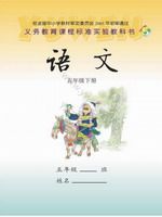 语文版S版五年级语文下册课文电子课本-语文版S版五年级下册语文课文电子课本-语文版S版小学语文课文