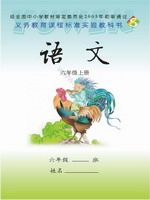 语文版S版六年级语文上册课文电子课本-语文版S版六年级上册语文课文电子课本-语文版S版小学语文课文