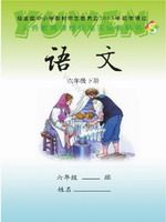 语文版S版六年级语文下册课文电子课本-语文版S版六年级下册语文课文电子课本-语文版S版小学语文课文