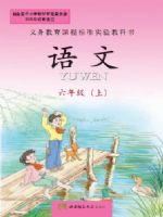 西师大版六年级语文上册电子课本-西师大版六年级上册语文电子课本-西师大版小学语文