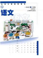 沪教版一年级语文上册电子课本-沪教版一年级上册语文电子课本-沪教版小学语文