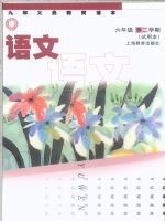 沪教版六年级语文下册电子课本-沪教版六年级下册语文电子课本-沪教版小学语文