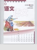 沪教版五年级语文下册电子课本-沪教版五年级下册语文电子课本-沪教版小学语文