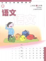 沪教版二年级语文下册电子课本-沪教版二年级下册语文电子课本-沪教版小学语文