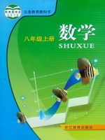 浙江版八年级数学上册电子课本-浙江版八年级上册数学电子课本-浙江版初中数学