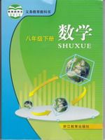 浙江版八年级数学下册电子课本-浙江版八年级下册数学电子课本-浙江版初中数学