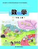 浙江版一年级数学上册电子课本-浙江版一年级上册数学电子课本-浙江版小学数学