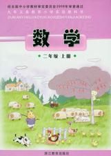 浙江版二年级数学上册电子课本-浙江版二年级上册数学电子课本-浙江版小学数学