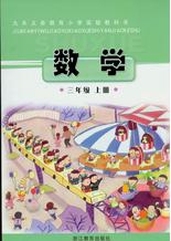 浙江版三年级数学上册电子课本-浙江版三年级上册数学电子课本-浙江版小学数学