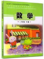浙江版三年级数学下册电子课本-浙江版三年级下册数学电子课本-浙江版小学数学