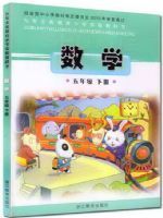 浙江版五年级数学下册电子课本-浙江版五年级下册数学电子课本-浙江版小学数学