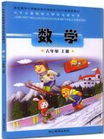 浙江版六年级数学上册电子课本-浙江版六年级上册数学电子课本-浙江版小学数学