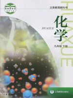沪教版九年级化学下册电子课本-沪教版九年级下册化学电子课本-沪教版初中化学