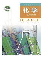 粤教版九年级化学上册电子课本-粤教版九年级上册化学
