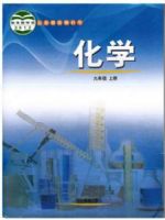 鲁教版九年级化学上册电子课本-鲁教版九年级上册化学