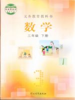 冀教版三年级下册数学电子课本-冀教版小学数学