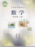 冀教版四年级上册数学电子课本-冀教版小学数学