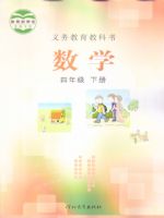 冀教版四年级下册数学电子课本-冀教版小学数学