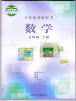 冀教版五年级上册数学电子课本-冀教版小学数学