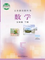 冀教版五年级下册数学电子课本-冀教版小学数学
