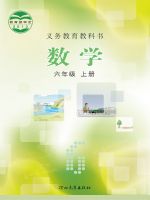 冀教版六年级上册数学电子课本-冀教版小学数学