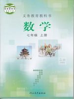 冀教版七年级上册数学电子课本-冀教版初中数学