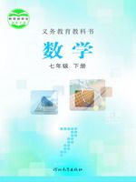 冀教版七年级下册数学电子课本-冀教版初中数学