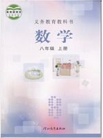 冀教版八年级上册数学电子课本-冀教版初中数学
