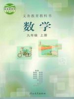 冀教版九年级上册数学电子课本-冀教版初中数学