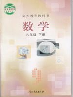 冀教版九年级下册数学电子课本-冀教版初中数学
