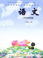 冀教版一年级上册语文电子课本-冀教版小学语文