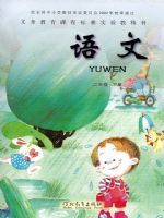 冀教版二年级下册语文电子课本-冀教版小学语文