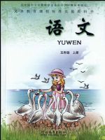 冀教版五年级上册语文电子课本-冀教版小学语文