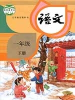 人教版一年级语文下册(2016新部编本)电子课本-人教版部编本电子课本-部编新人教版语文一年级下册高清彩色完整版【彩色打印版】