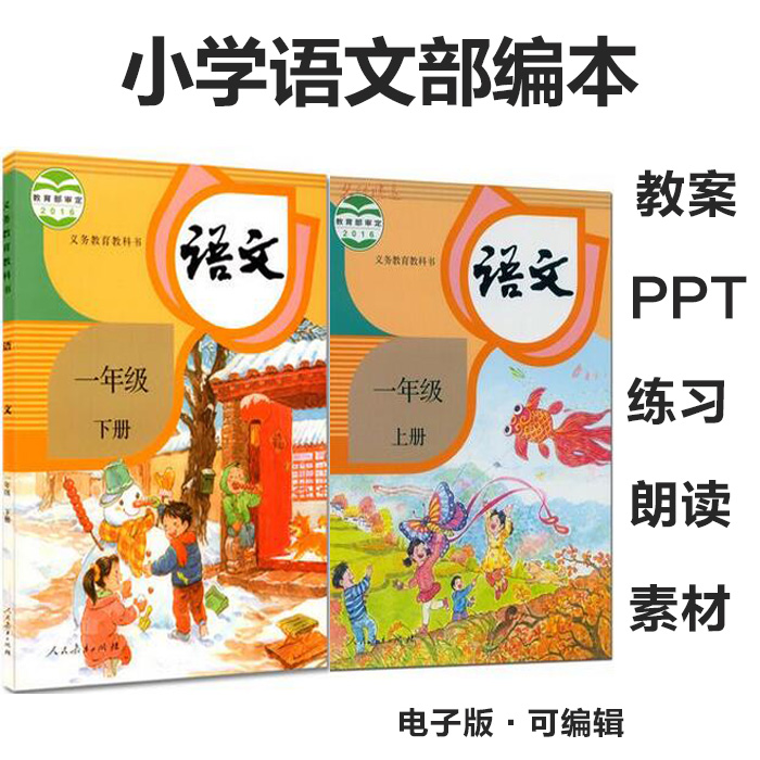 2017年最新人教版部编本小学语文一年级上册课本课件教案试题朗读