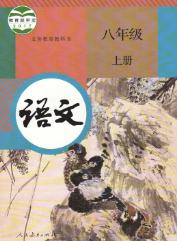 人教版八年级语文上册(2017新部编本)电子课本-初二语文上册(部编版)电子课本-部编新人教版语文八年级上册高清彩色完整版【彩色打印版】