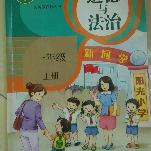 人教版一年级道德与法治上册(2016新部编本)电子课本-人教版部编本电子课本-部编新人教版道德与法治一年级上册高清彩色完整版【彩色打印版】