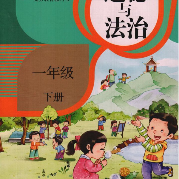 人教版一年级道德与法治下册(2016新部编本)电子课本-人教版部编本电子课本-部编新人教版道德与法治一年级下册高清彩色完整版【彩色打印版】