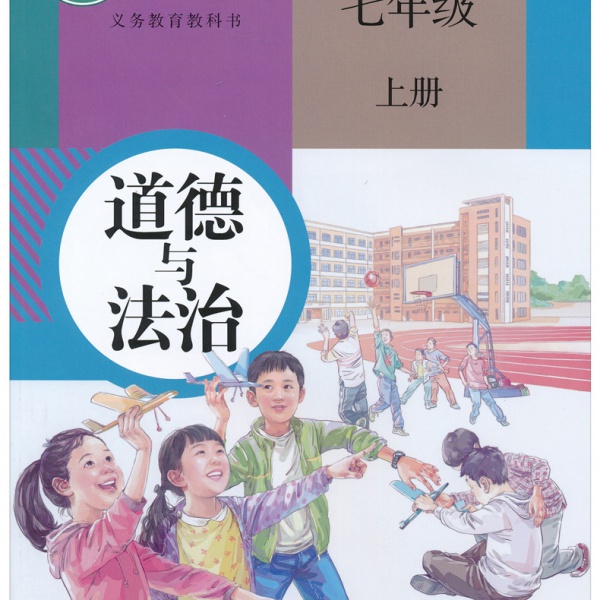 人教版七年级道德与法治上册(2016新部编本)电子课本-人教版部编本电子课本-部编新人教版道德与法治七年级上册高清彩色完整版【彩色打印版】