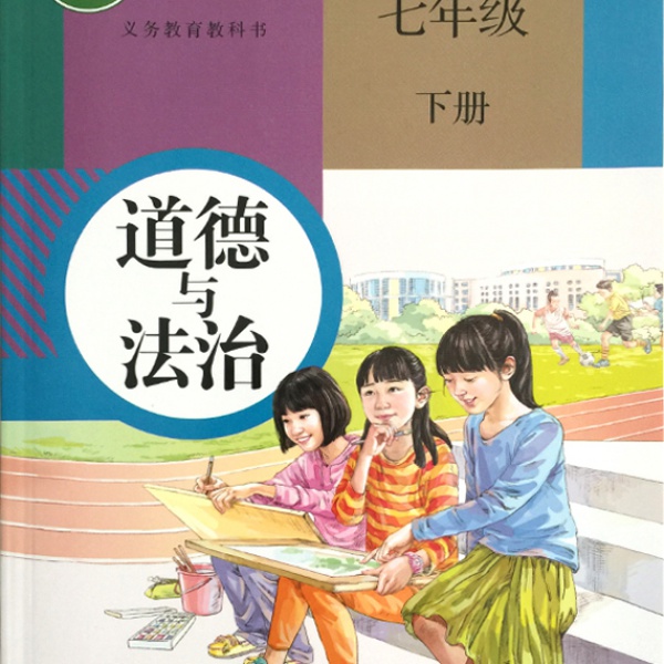 人教版七年级道德与法治下册(2016新部编本)电子课本-人教版部编本电子课本-部编新人教版道德与法治七年级下册高清彩色完整版【彩色打印版】