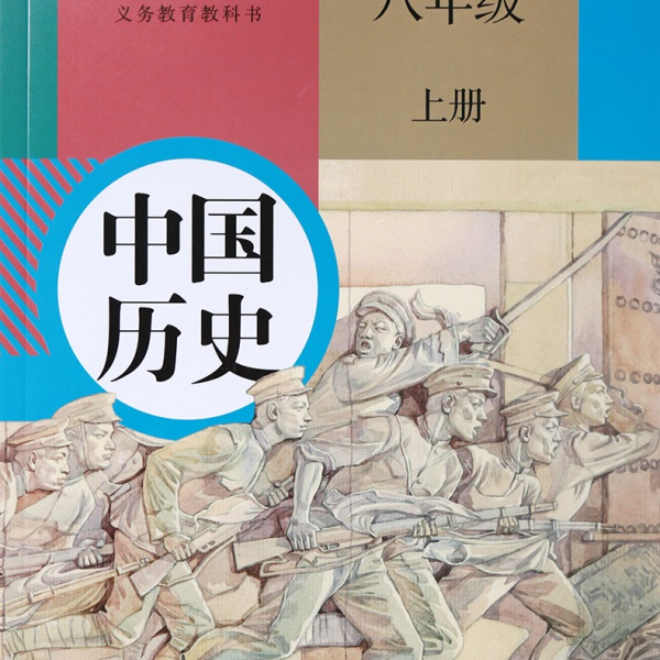 人教版八年级历史上册(2016新部编本)