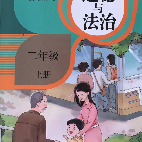 人教版二年级道德与法治上册(2016新部编本)电子课本-人教版部编本电子课本-部编新人教版道德与法治二年级上册高清彩色完整版【彩色打印版】