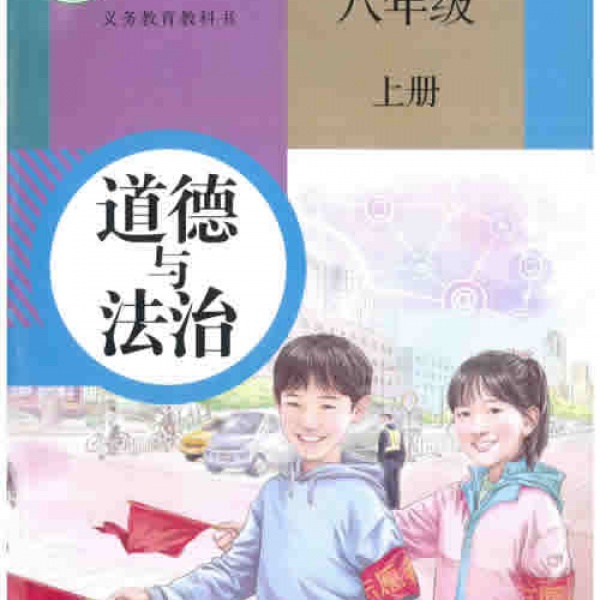 人教版八年级道德与法治上册(2016新部编本)电子课本-人教版部编本电子课本-部编新人教版道德与法治八年级上册高清彩色完整版【彩色打印版】