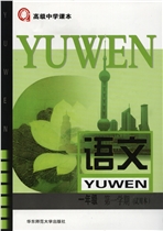 新华师大版高一上册语文电子课本-新华师大版语文高一上册电子课本-新华师大版高中语文