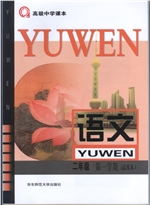 新华师大版高二上册语文电子课本-新华师大版语文高二上册电子课本-新华师大版高中语文