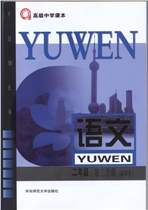 新华师大版高二下册语文电子课本-新华师大版语文高二下册电子课本-新华师大版高中语文